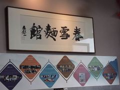 大堂-春雪面馆(转塘店)