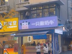 -一只酸奶牛(奎星楼店)