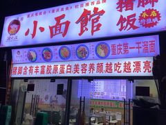 门面-渝之汇牛肉豌杂面