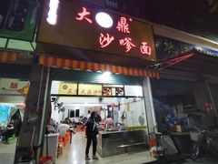 门面-大鼎沙嗲面(港口路店)