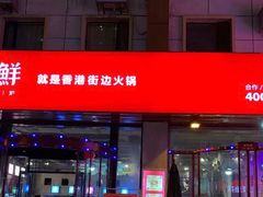 门面-捞围鲜·港式打边炉(海阳路店)