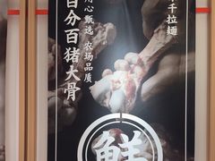 -味千拉面(广州白云机场T1西二店)