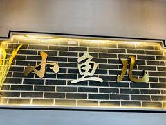 门面-千岛湖小鱼儿·淳安匠心农家菜