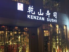 门面-乾山寿司(好运街店)