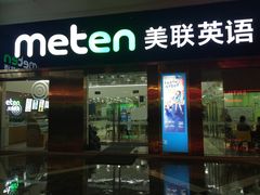 -美联英语(绿宝中心)