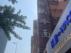 -西塔大冷面(市府大路店)