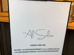 -Al Salam莫的三明治