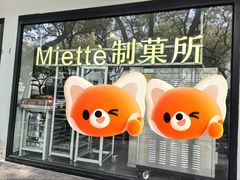-Miette制菓所