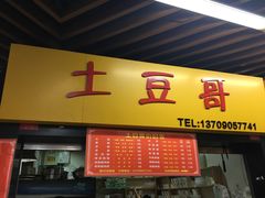 门面-土豆哥(银石广场一店)