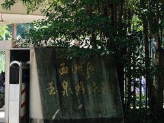 -杭州植物园