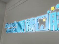 -顺德口腔医院(幸福东区店)