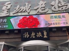 -皇城老妈川味火锅·大连海鲜火锅(港湾店)