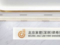 -家理律师事务所(深圳店)