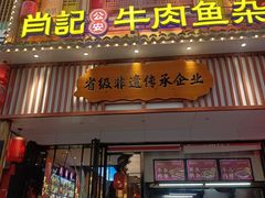 -肖记公安牛肉鱼杂馆· 省级非物质文化遗产(仁和路店)