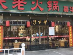 门面-董家湾重庆老火锅(嘉华店)