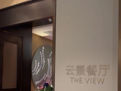 -济南凯宾斯基酒店-THE VIEW云景全日制餐厅