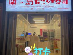 门面-南澳岛打卡果汁冰公司