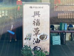 -兴福老面馆(寺路街店)