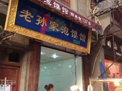 门面-毅祥斋老孙家泡馍(北院门鼓楼店)