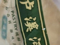 -泸溪河桃酥(长乐路店)