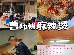 -曹宝林砂锅麻辣烫(星光路店)
