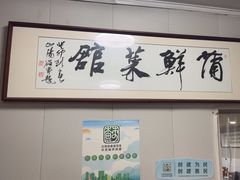 -蒲鲜菜馆