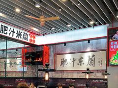 大堂-肥汁米蘭香港米线(长宁来福士店)
