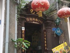 -老宅原住民沙茶面精品小吃(龙头路店)