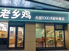 门面-老乡鸡(南京河西雨润大街店)