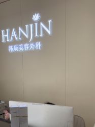 -韩辰医疗美容医院