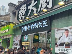 -费大厨辣椒炒肉(太平老街店)