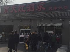 -京天红酒家(虎坊路店)
