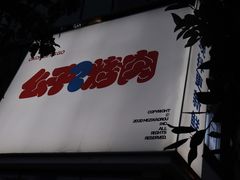 -么子烤肉(化龙池店)