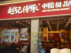 -赵记传承·中国甜品(福州总店)