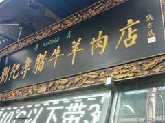 门面-刘纪孝腊牛羊肉(北广济街店)