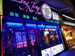 -好久不见网红乐队酒吧(鼓浪屿海底世界店)