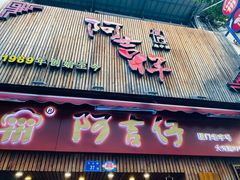 -阿吉仔(大元路店)