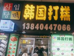 -师任堂韩式食品(总店)