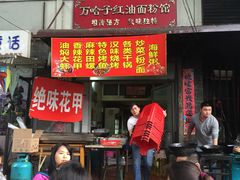 门面-万哈子红油面粉馆(户部巷店)