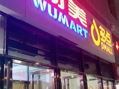 -物美大卖场(玉蜓桥店)