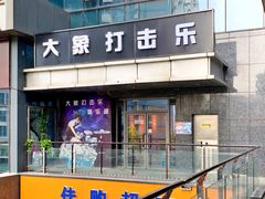 -大象音乐·吉他·架子鼓·声乐(双井店)
