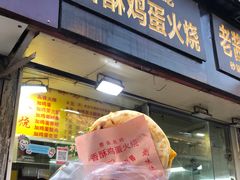-曹县名吃香酥鸡蛋火烧(芙蓉街店)