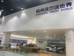 -杭州中沃沃尔沃4S店(滨江区店)