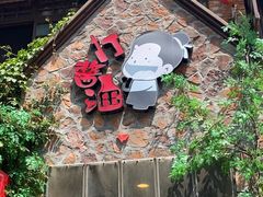 -打酱油·非遗淮扬菜(瘦西湖梅岭店)