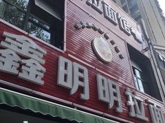 门面-鑫明明拉面(宁化路店)