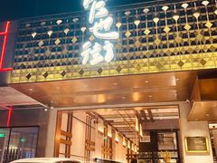 -官也街澳门火锅(新源里店)