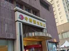 -今鲜源酒店·海鲜锅贴青岛菜(新湛路店)