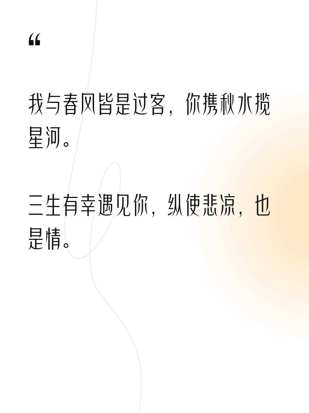 《我与春风皆过客》原文