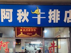 门面-阿秋牛排(湖心街店)