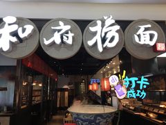 门面-和府捞面(石景山喜隆多店)